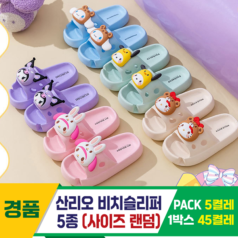 [GG]산리오 비치슬리퍼 5종<5>~