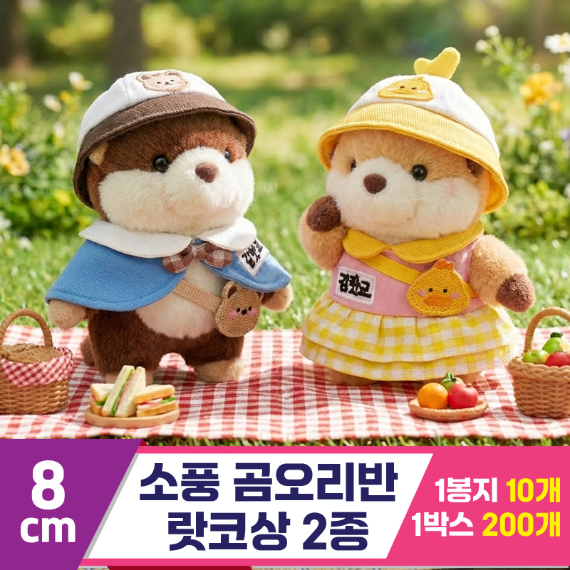 [HB]8cm 소풍 곰오리반 랏코상 2종<10>