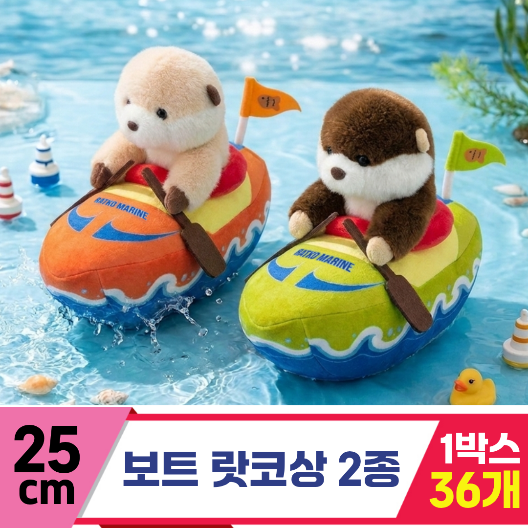[HB]25cm 보트 랏코상 2종<36>