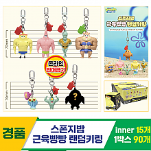 [HD]스폰지밥 근육빵빵 랜덤 키링