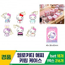 [YS]헬로키티 해피 키링 케이스