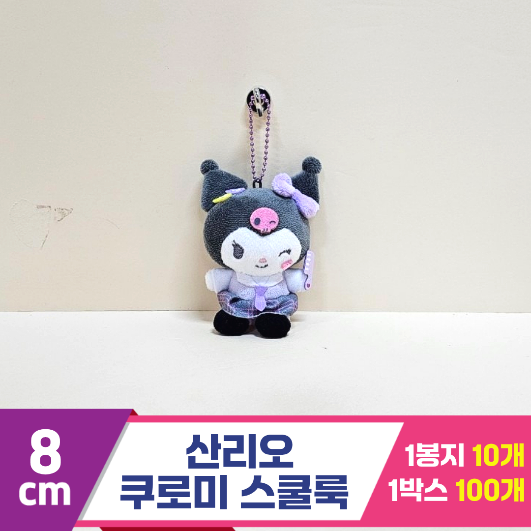 [HK]8cm 산리오 쿠로미 스쿨룩<10>