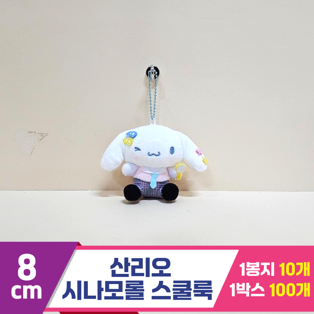 [HK]8cm 산리오 시나모롤 스쿨룩<10>