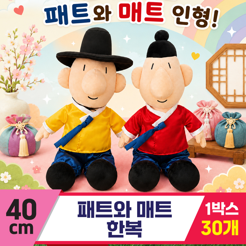 [DC]40cm 패트와 매트 한복