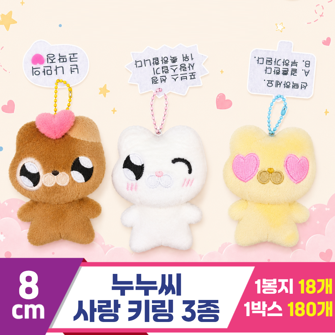 [DC]8cm 누누씨 사랑 키링 3종<18>