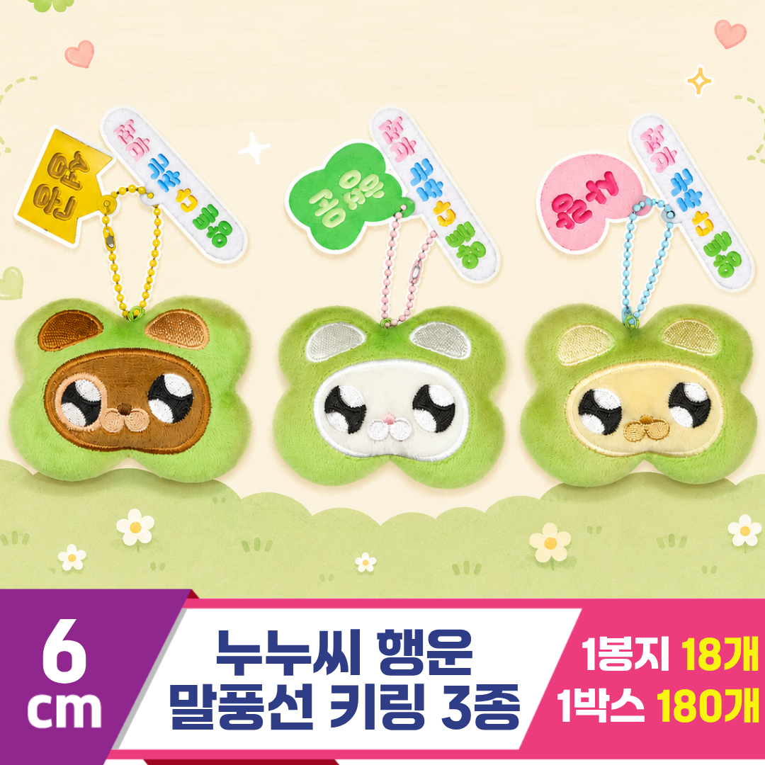 [DC]6cm 누누씨 행운 말풍선 키링 3종<18>