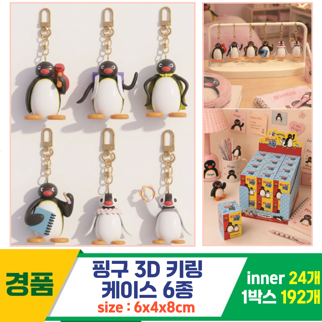 [YS]핑구 3D 키링 케이스 6종