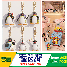 [YS]핑구 3D 키링 케이스 6종