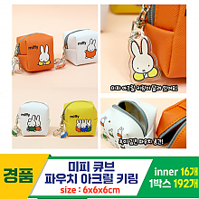 [IT]6cm 미피 큐브파우치 아크릴 키링