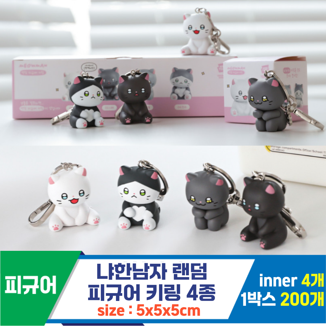 [NT]냐한남자 랜덤 피규어 키링 4종