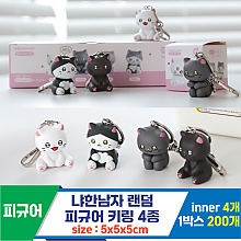 [NT]냐한남자 랜덤 피규어 키링 4종