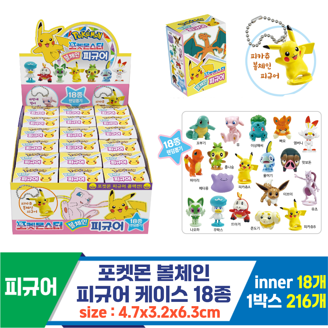 [YS]포켓몬 볼체인 피규어 케이스 18종