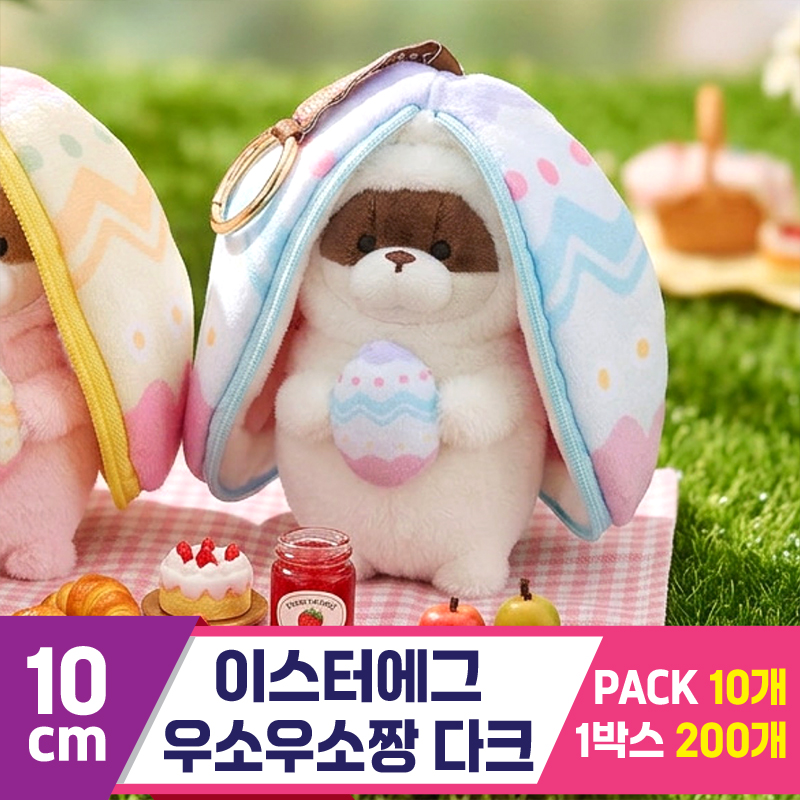 [GL]10cm 이스터에그 우소우소짱 다크