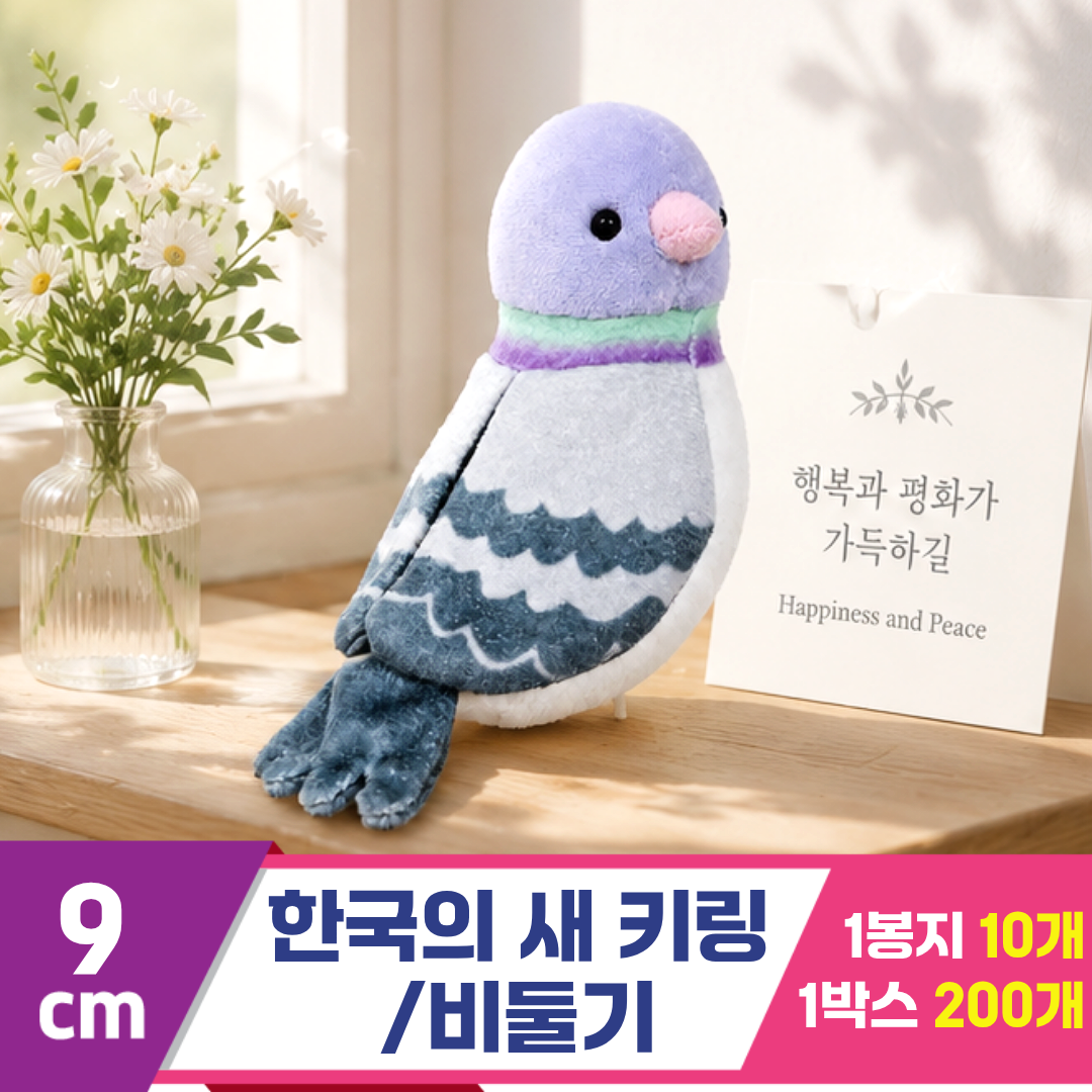 [BC]9cm 한국의 새 키링/비둘기<10>
