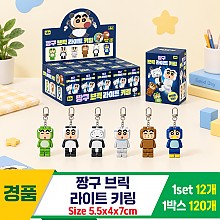 [YS]짱구 브릭 라이트 키링<12>