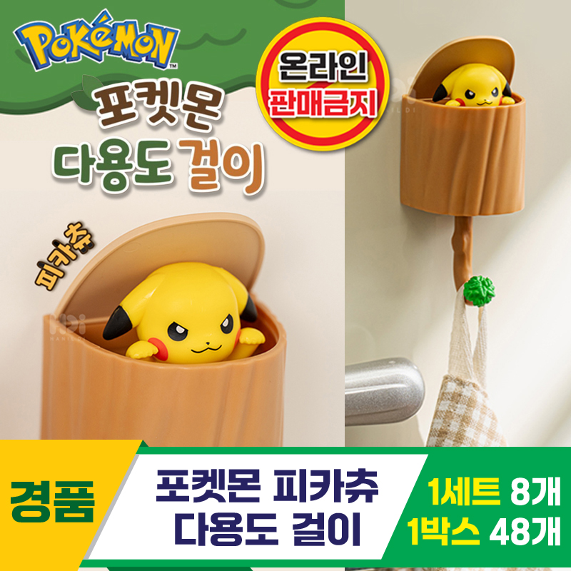 [HD]포켓몬 피카츄 다용도 걸이<8>