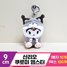 [HK]9cm 산리오 쿠로미 햄스터