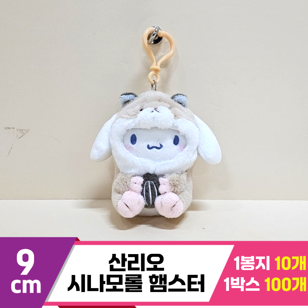 [HK]9cm 산리오 시나모롤 햄스터