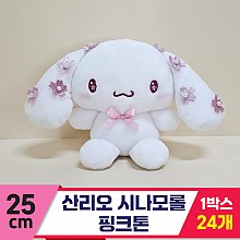[HK]25cm 산리오 시나모롤 핑크톤<24>