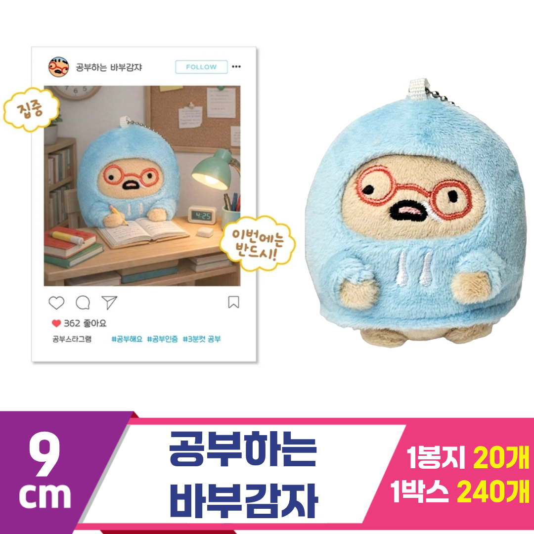 [MC]9cm 공부하는 바부감자