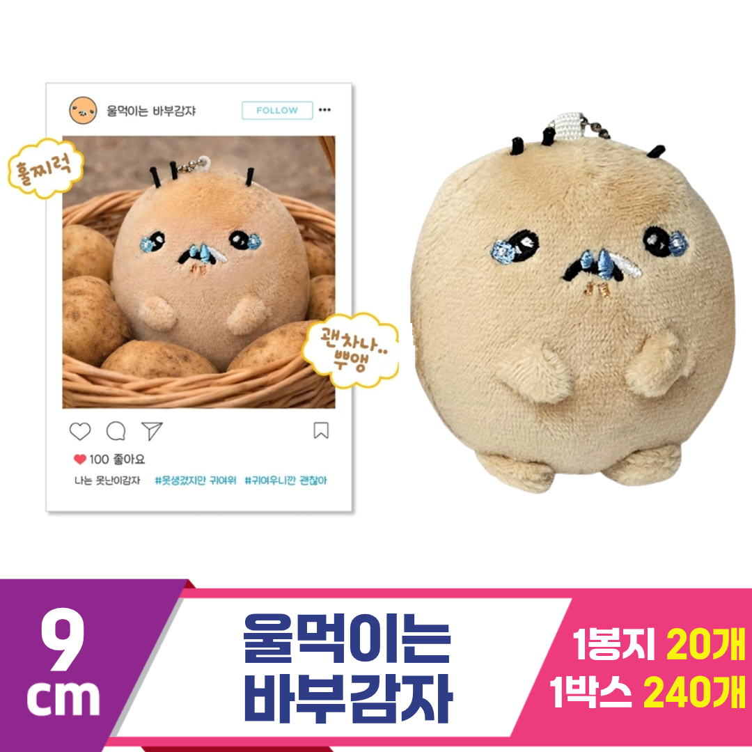 [MC]9cm 울먹이는 바부감자