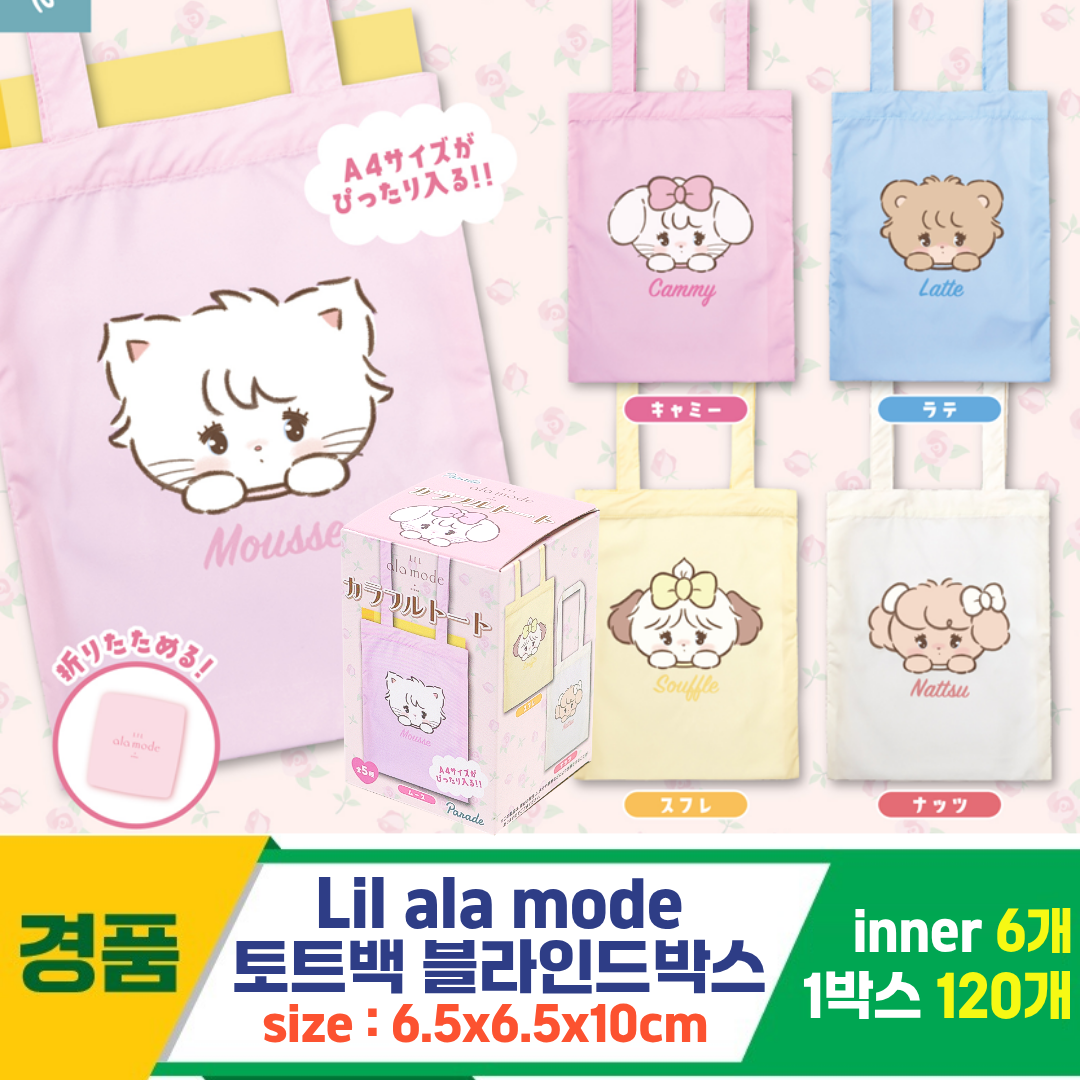 [SP]Lil ala mode 토트백 블라인드박스<6>