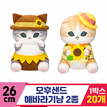 [SP]26cm 모후샌드 해바라기냥 BIG 2종