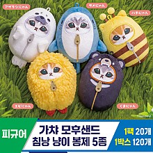 [SP]가챠 모후샌드 침낭 냥이 봉제 5종
