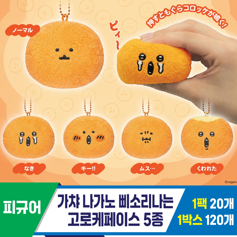 [SP]가챠 나가노삐소리나는고로케페이스5종