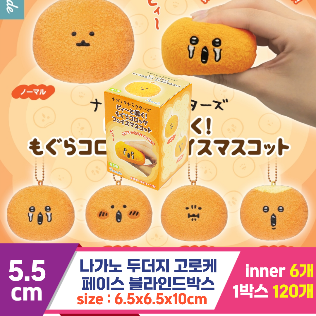 [SP]5.5cm 나가노두더지페이스블라인드박스