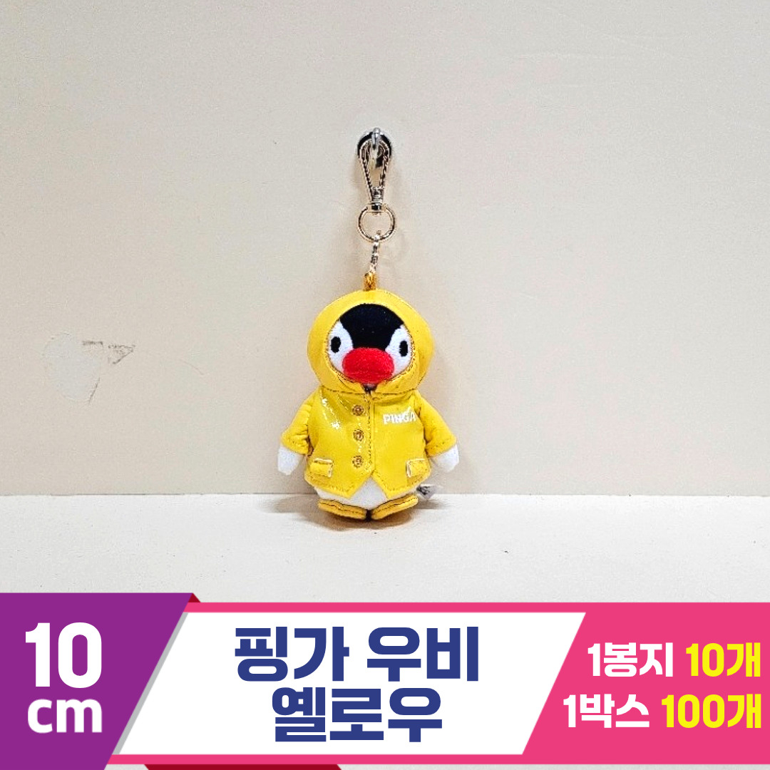 [BB]10cm 핑가 우비 옐로우