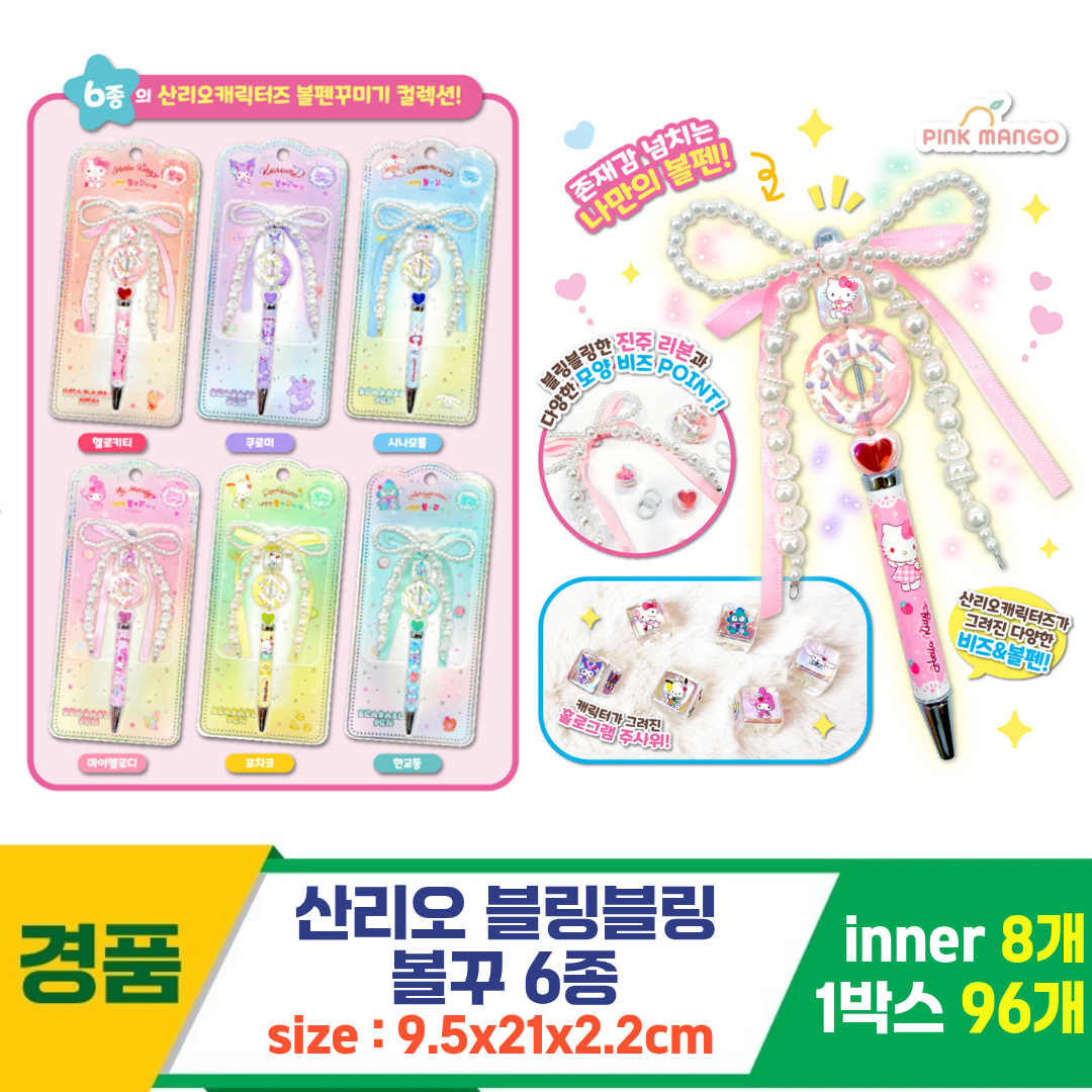 [OP]산리오 블링블링 볼꾸 6종