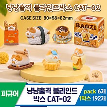 [GG]냥냥출격 블라인드박스 CAT-02<6>
