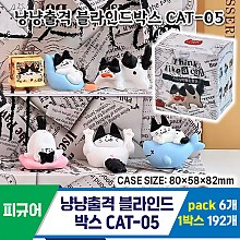 [GG]냥냥출격 블라인드박스 CAT-05<6>