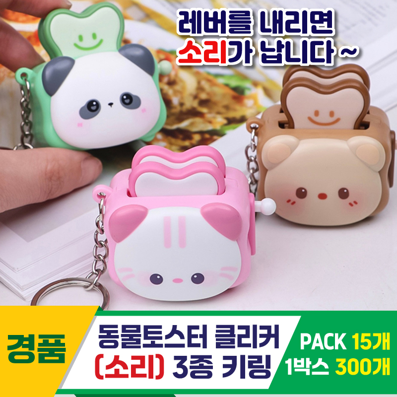 [GG]동물토스터 클리커(소리) 3종 키링<15>