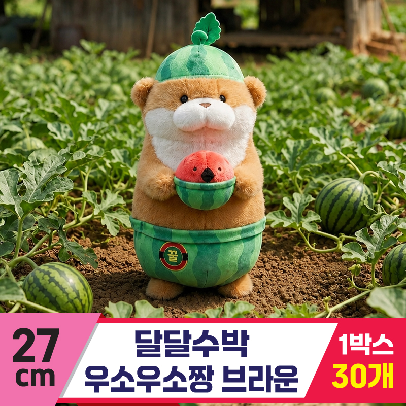 [GL]27cm 달달수박 우소우소 브라운