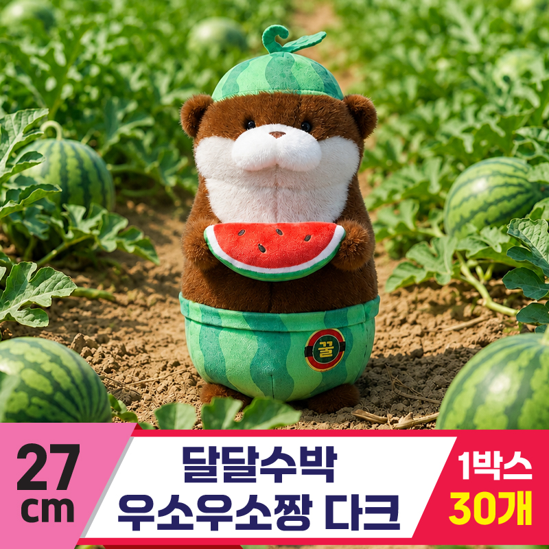 [GL]27cm 달달수박 우소우소 다크브라운