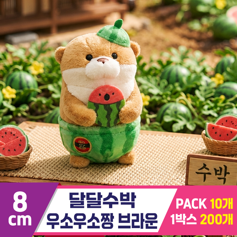 [GL]8cm 달달수박 우소우소짱 브라운<10>