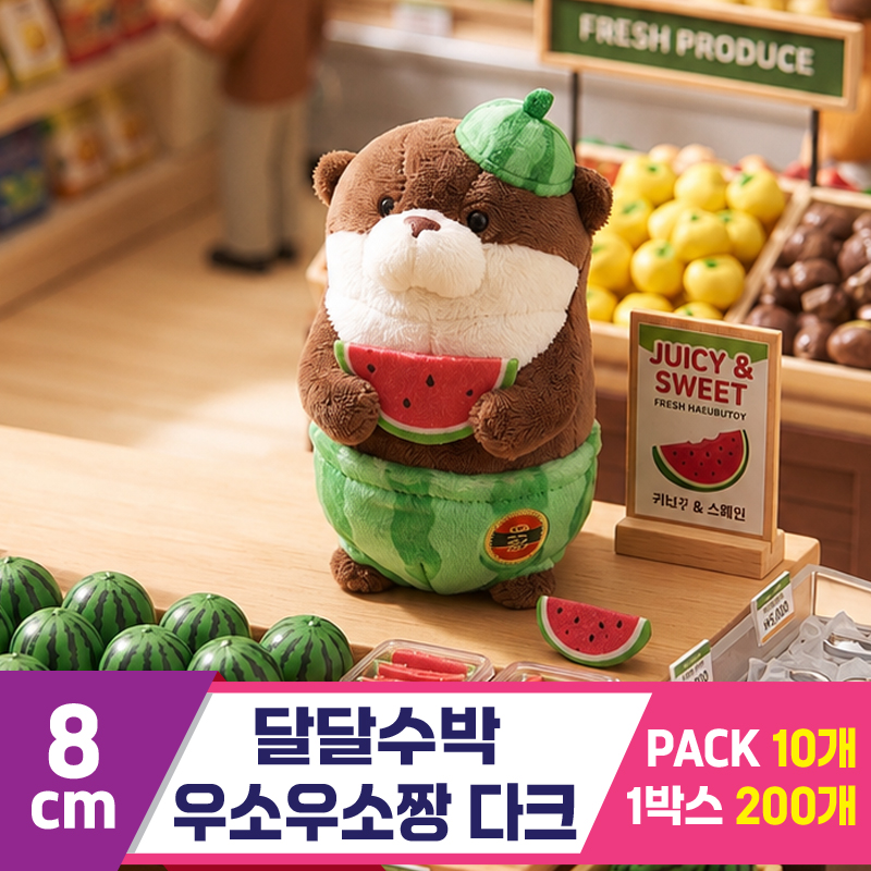 [GL]8cm 달달수박 우소우소짱 다크브라운