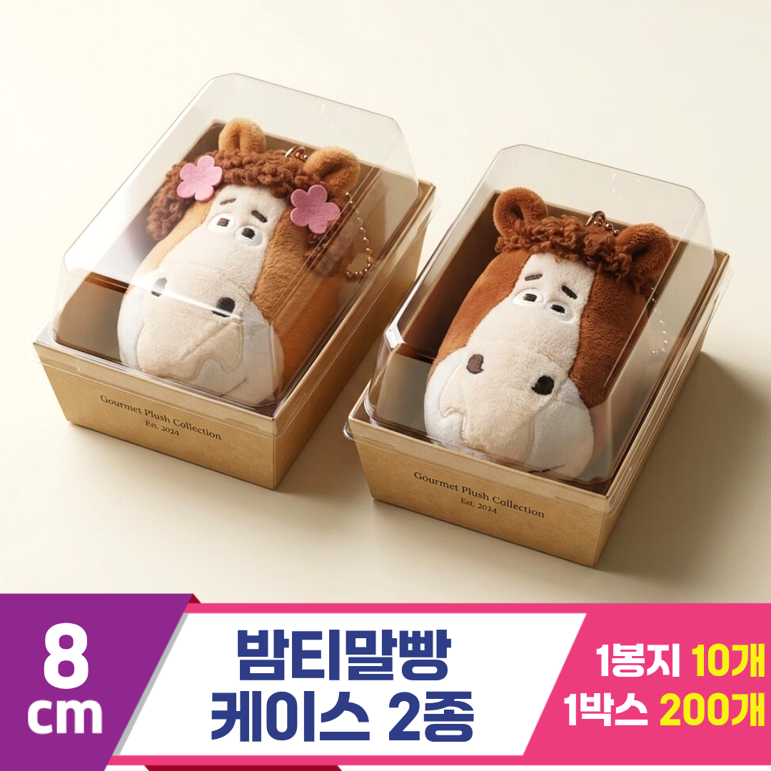 [GL]8cm 밤티말빵 케이스 2종
