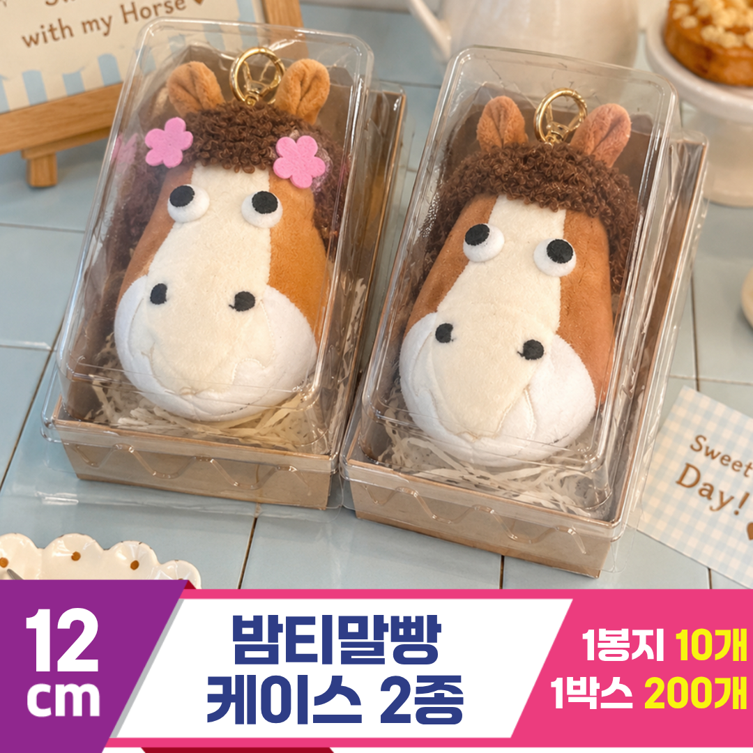 [GL]12cm 밤티말빵 케이스 2종