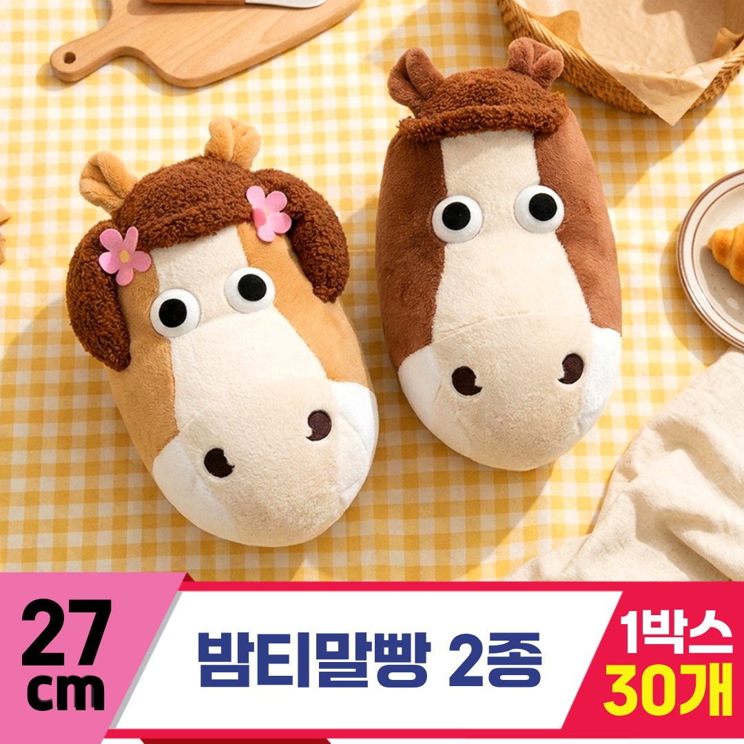 [GL]27cm 밤티말빵 2종