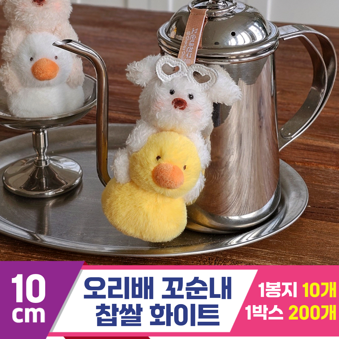 [GL]10cm 오리배 꼬순내 찹쌀 화이트