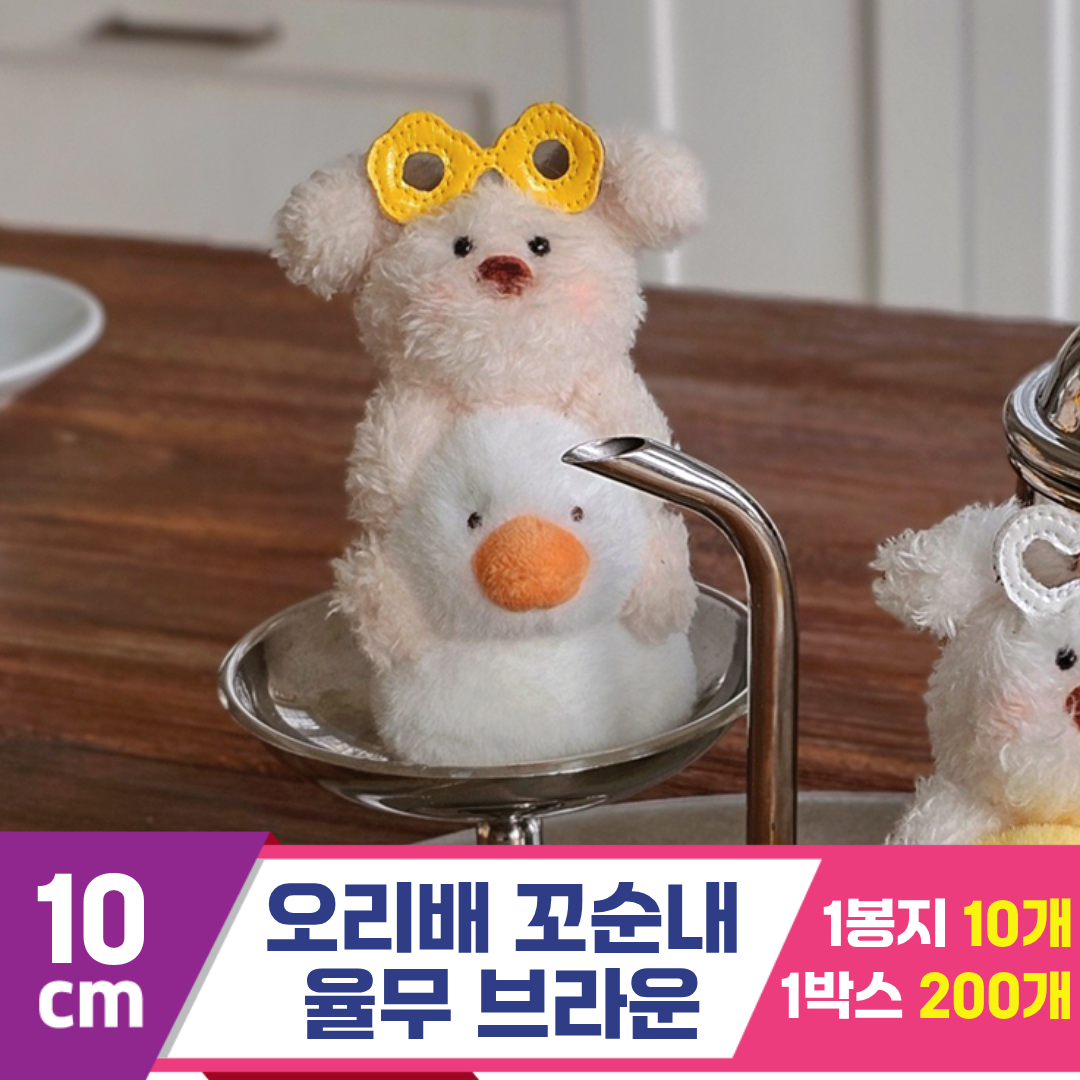 [GL]10cm 오리배 꼬순내 율무 브라운