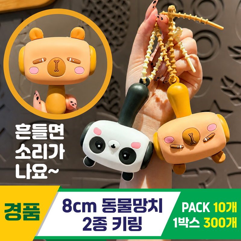 [GG]8cm 동물망치 2종 키링<10>