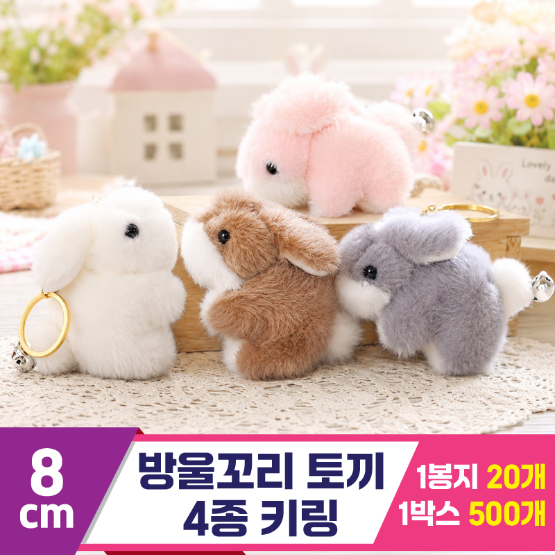 [GG]8cm 방울꼬리토끼<20>