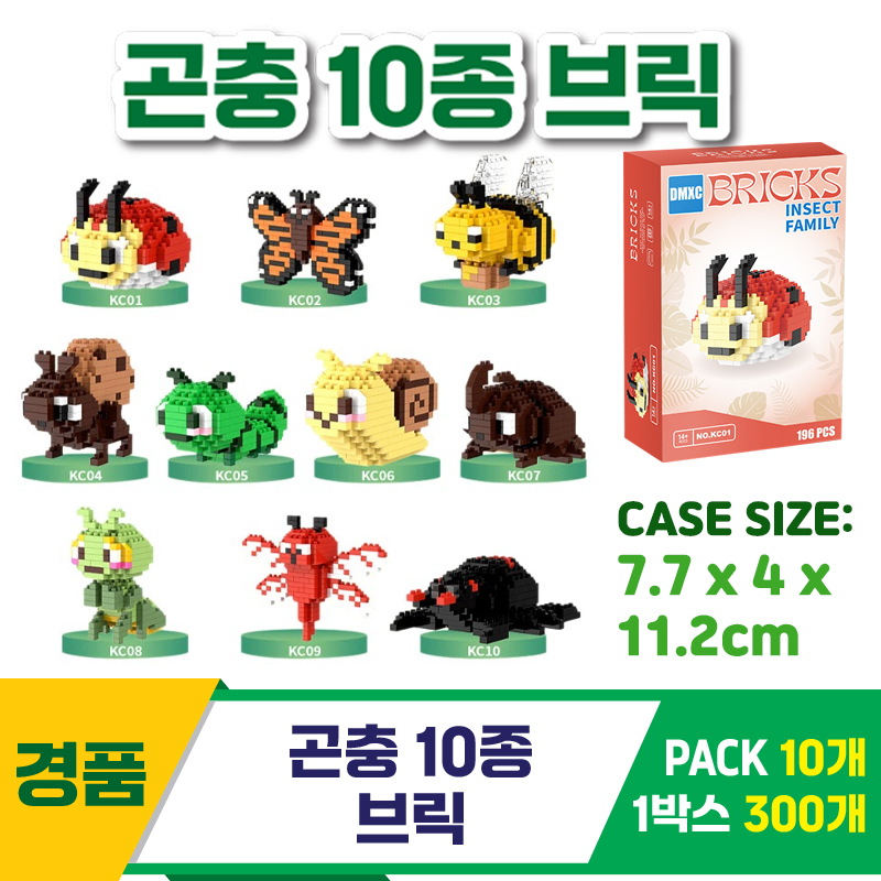 [GG]곤충 10종 브릭<10>