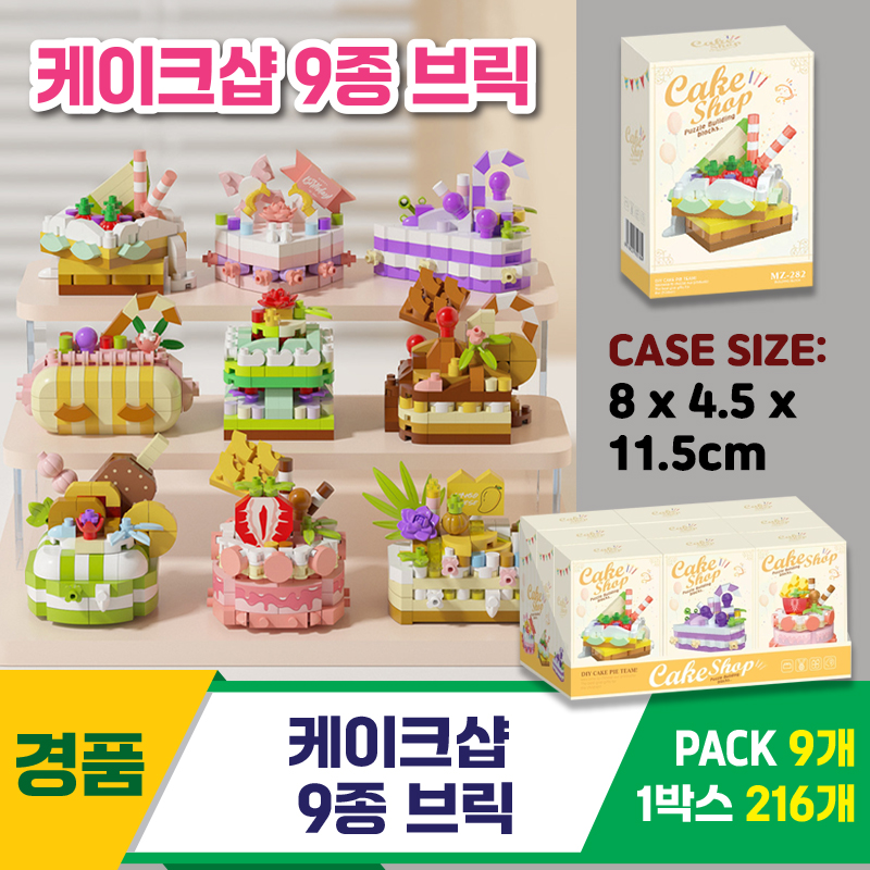 [GG]케이크샵 9종 브릭<9>