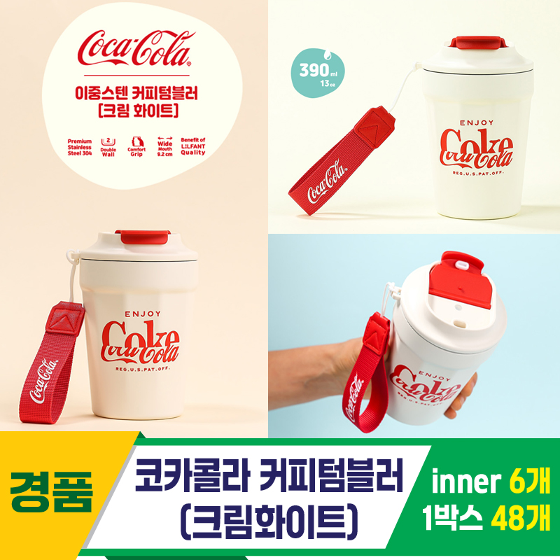 [LF]코카콜라커피텀블러(크림화이트)<6>
