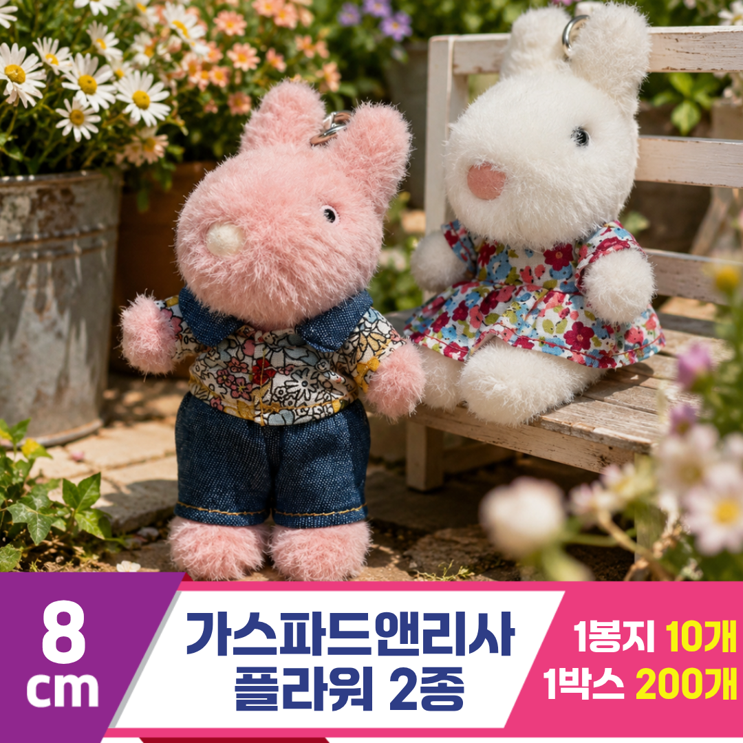 [SY]8cm 가스파드앤리사 플라워 2종